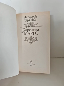 Королева Марго
