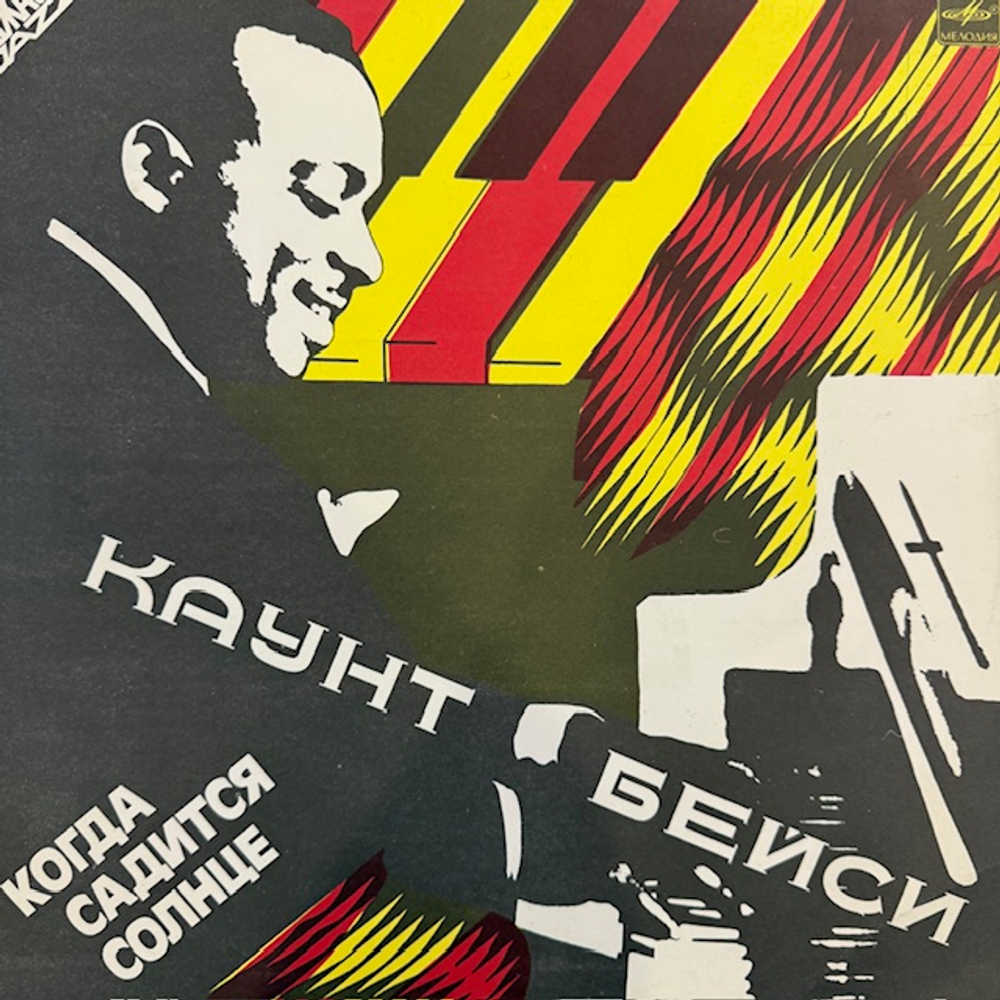 Виниловая пластинка Каунт Бейси – Когда садится солнце (Мелодия) LP