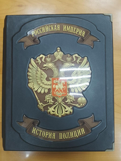 Книга кожаная Российская Империя. История полиции. А.В. Борисов, А.Я. Малыгин.