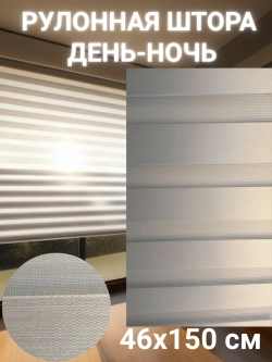 Рулонные шторы День-Ночь 46х150 см