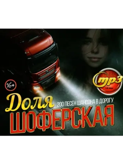Доля Шоферская (200 песен шансона в дорогу) (Диск CD-MP3)