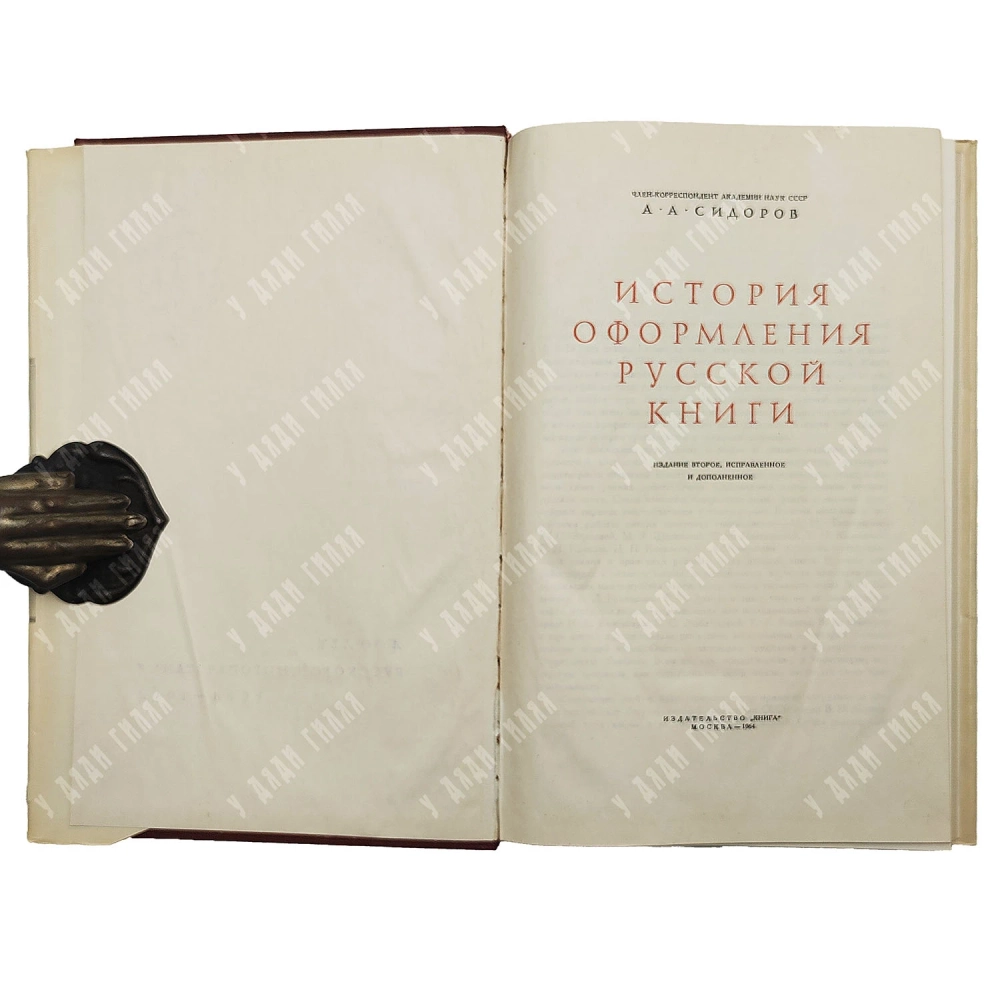 Сидоров А. А. История оформления русской книги. М.: Издательство «Книга», 1964 г.