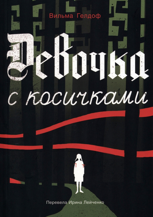 Девочка с косичками. По мотивам подлинной истории самой юной участницы нидерладского Сопротивления