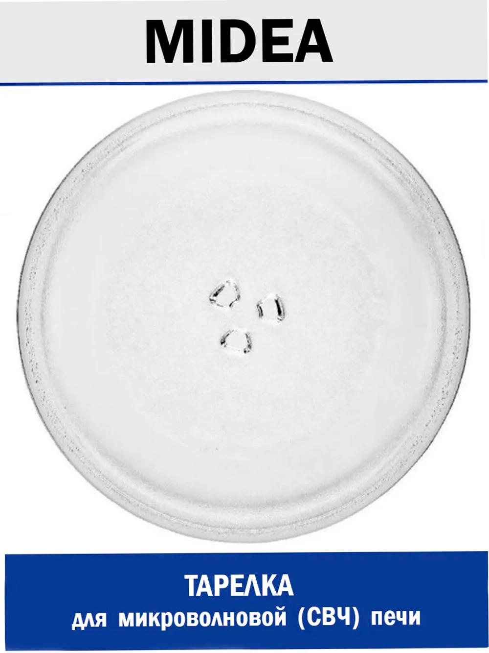 Тарелка для СВЧ-печи 255 мм (Midea/Daewoo/Горизонт) SLY-M255H