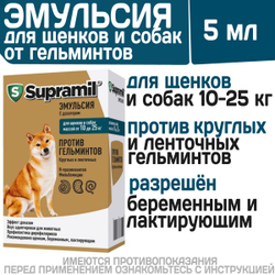 Эмульсия от гельминтов для щенков и собак от 10-25кг Супрамил (Supramil), 5мл . R-празиквантел/Мильбемицин оксим