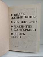 Вилла "Белый конь". "Н" или "М"? Чаепитие в Хантерберри. Убить легко: романы