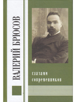 Валерий Брюсов глазами современников