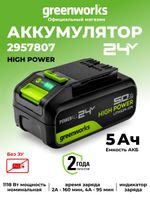 Аккумулятор Greenworks High Power G24HP5, 24V, 5Ач (2957807)