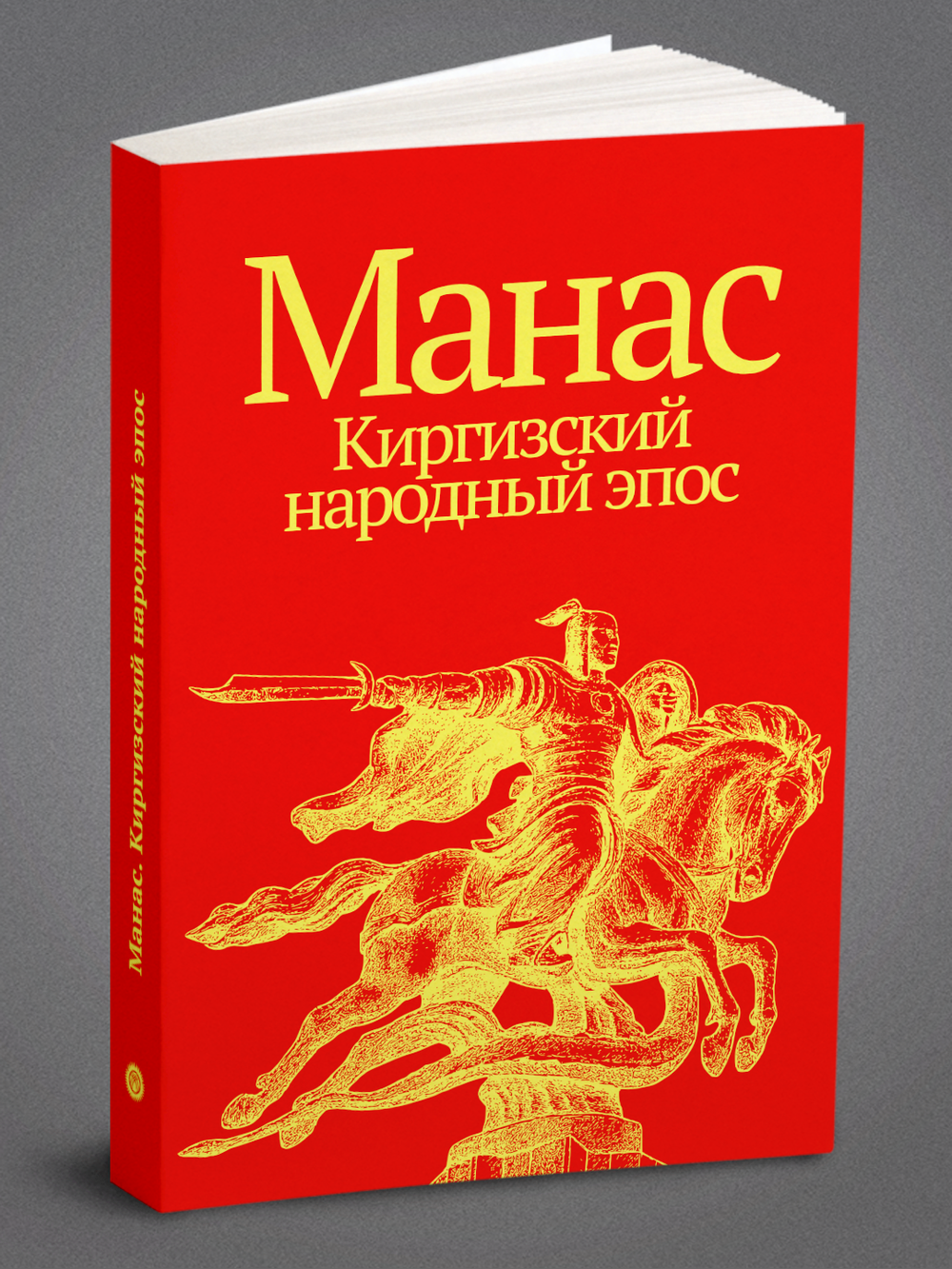 Манас. Киргизский народный эпос | Коллектив авторов