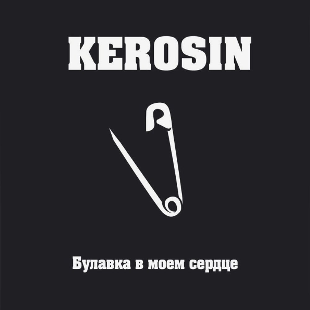 Kerosin / Булавка В Моем Сердце (CD)