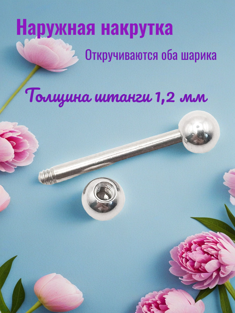 Штанга длина 10 мм с шариками 5 мм для пирсинга. Медицинская сталь. 1шт.