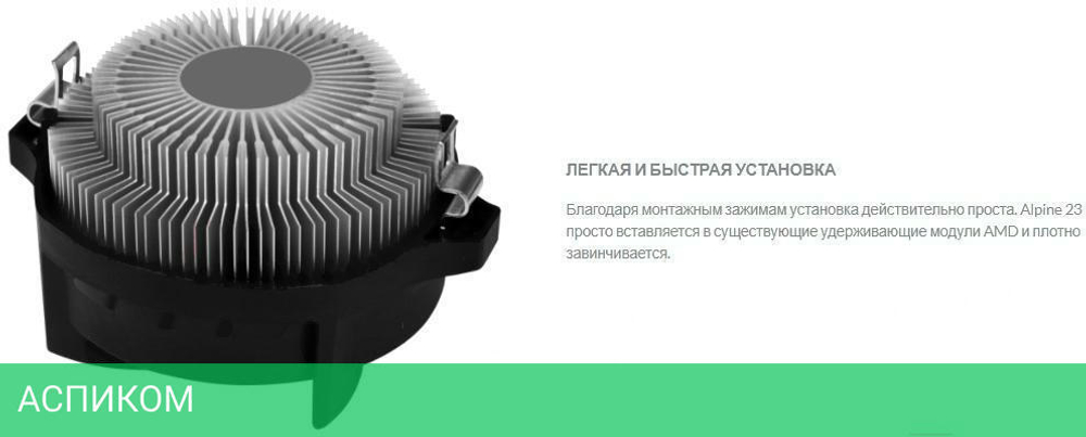 Кулер для процессора Arctic Alpine 23 (ACALP00035A)