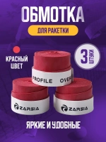 Намотка красная для теннисной ракетки Zarcia