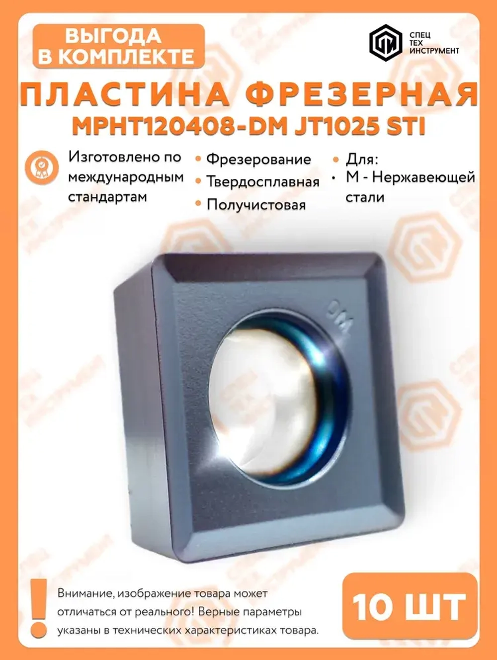 Пластина MPHT120408-DM JT1025 STI 5 штук СпецТехинструмент