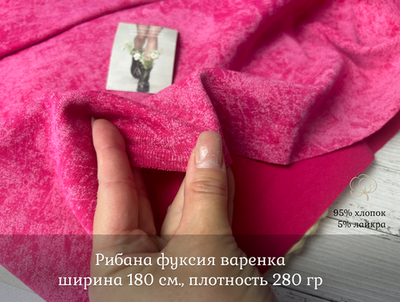 Рибана вареная фуксия