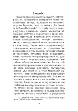 Фран-Масонство, как орудие английской внешней политики | Н. Л.