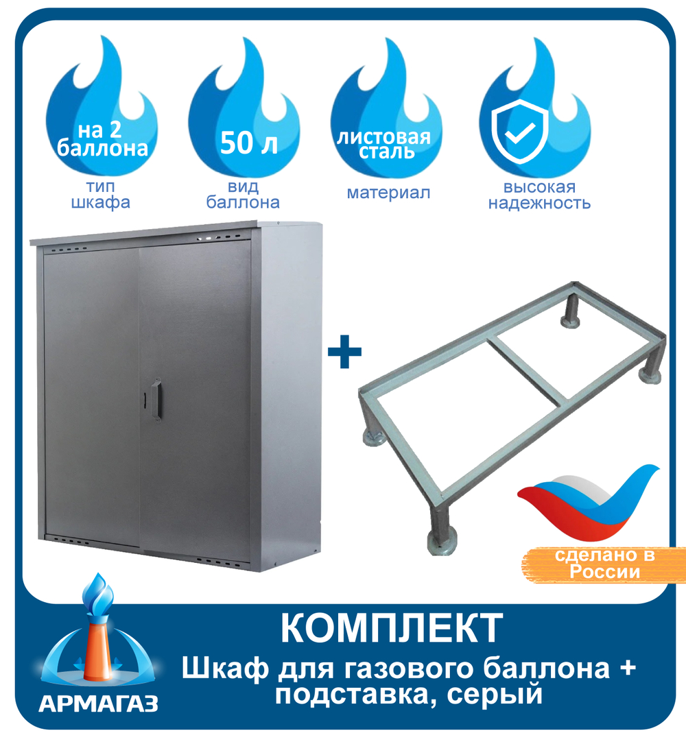 Комплект Шкаф на 2 баллона + подставка, серый