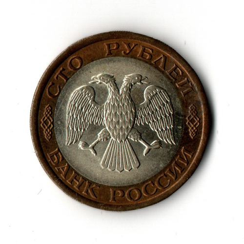100 рублей 1992 года ЛМД (биметалл) XF