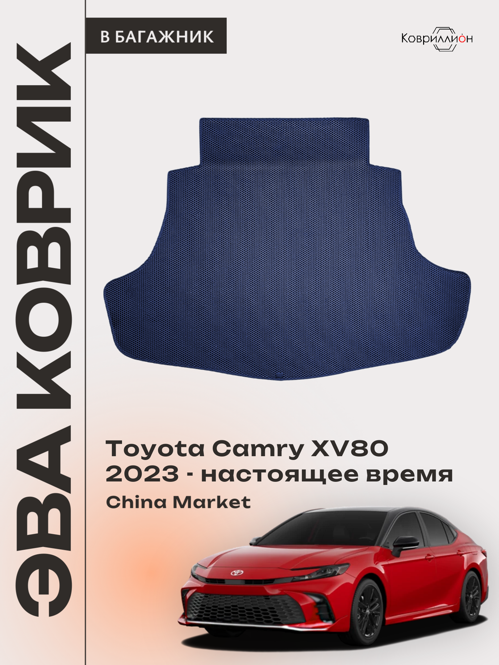 Коврик ЭВА в багажник для Toyota Camry IX (XV80) 23-н.в. China Market