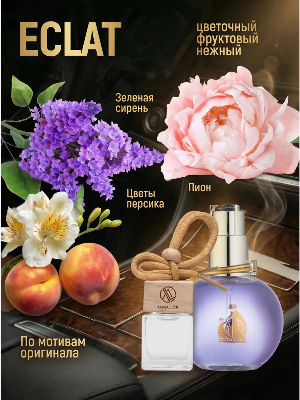 Ароматизатор в машину Lanvin "Eclat D'Aprege"