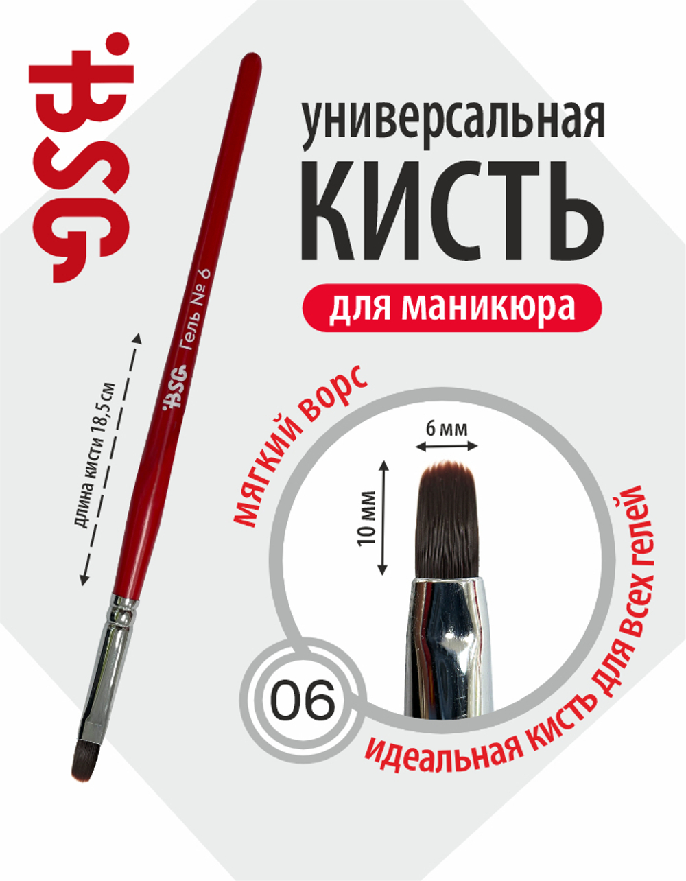 Кисть BSG Гель №6