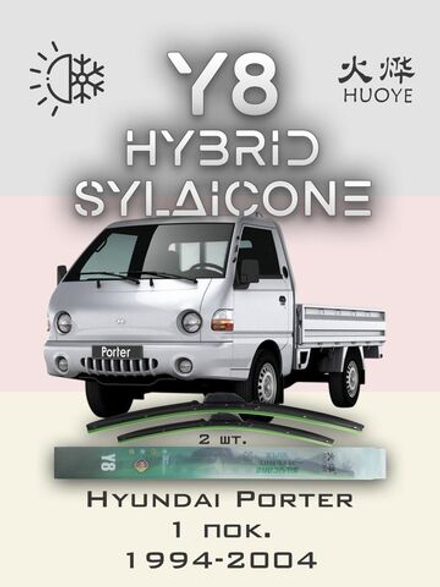 Щетки стеклоочистителя HUOYE Y8 450/450 мм на Hyundai Pony | Hook/J-Hook