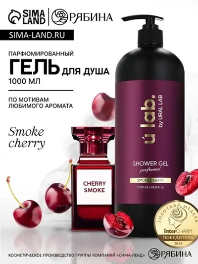 Гель для душа женский, парфюмированный Cherry Smoke, 1000 мл