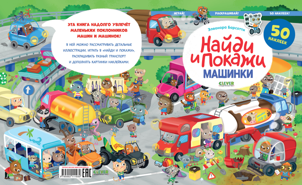Найди и покажи. Машинки. Найди и покажи. Играй и раскрашивай! (с наклейками)