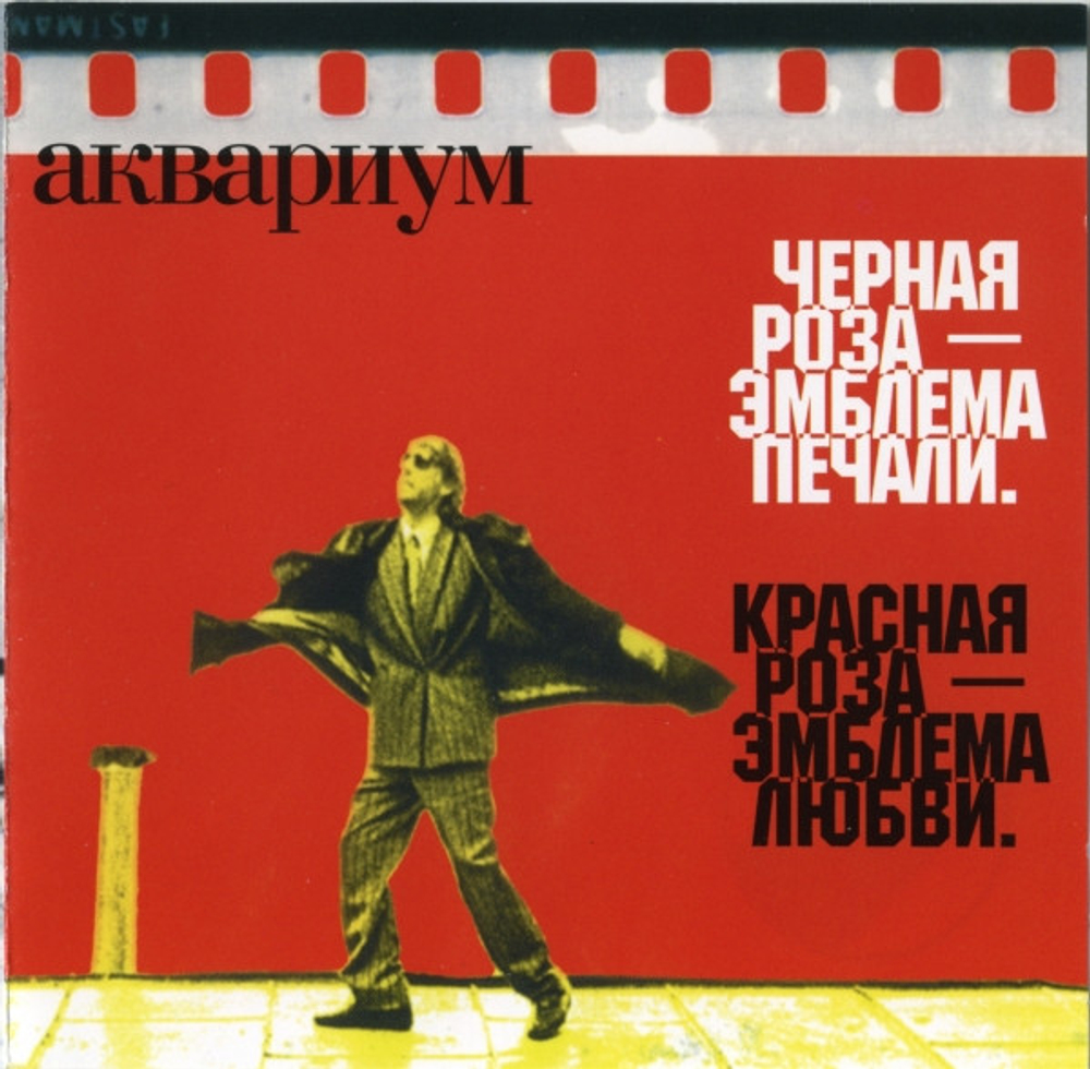 CD: Аквариум — «Черная Роза — Эмблема Печали. Красная Роза — Эмблема Любви.» (2001)