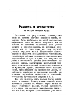 Раскол и сектанство. в русской народной жизни | А. С. Пругавин