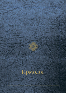 Ирмолог | Нет автора