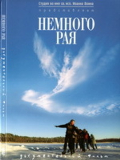 DVD - Немного рая