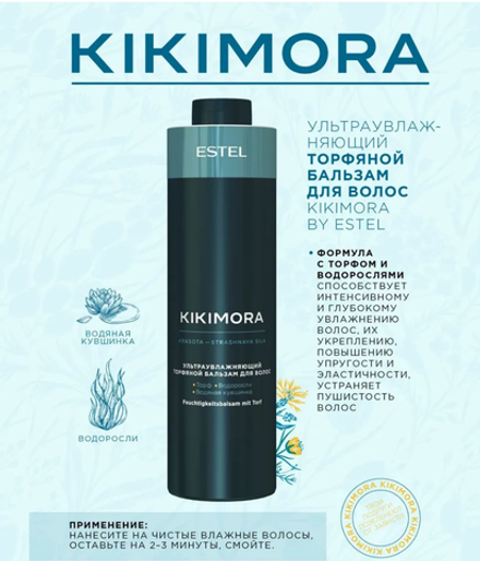 УЛЬТРАУВЛАЖНЯЮЩИЙ ТОРФЯНОЙ БАЛЬЗАМ KIKIMORA