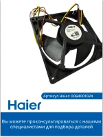 мотор вентилятора 0064001024 (воздуховод в сборе 0530027410) Haier