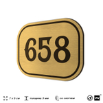 Номерок на дверь квартиры 658, для кабинета, офиса, шильдик 9 х 7 см, золотистый, Айдентика Технолоджи