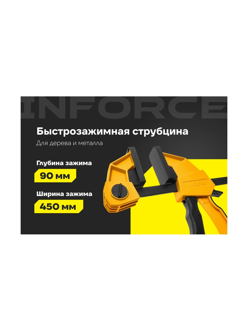 Быстрозажимная струбцина Inforce 90х450мм 06-03-23