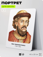 Портрет для школы в кабинет истории "Иван Данилович Калита", стенд школьный для класса, деятели науки для оформления классного уголка, 40х30 см, Silver Plane x Айдентика Технолоджи