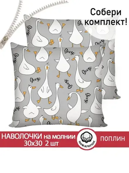 Наволочка комплект 2шт поплин Сказка "Гусь обнимусь на сером" 30х30 см на молнии