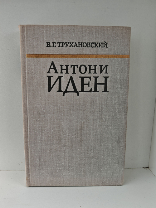 Антони Иден