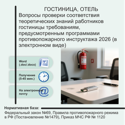 Вопросы проверки соответствия теоретических знаний работников гостиницы требованиям, предусмотренным программами противопожарного инструктажа 2026 (в электронном виде)