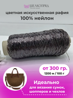 Рафия для вязания (искусственная) 100% нейлон