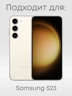 Чехол на Samsung S23 Новороссийск