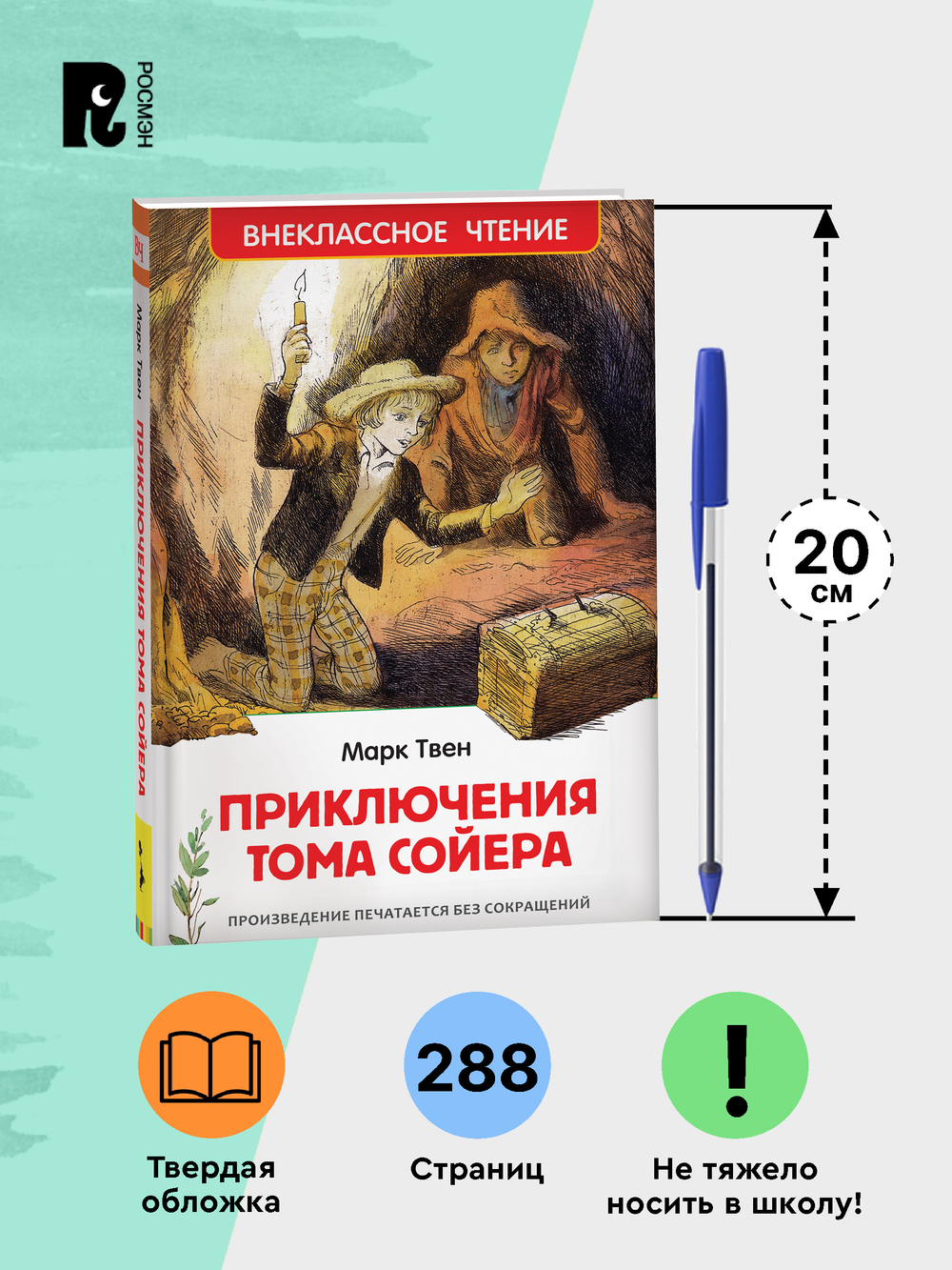 Твен Марк. Приключения Тома Сойера (ВЧ)