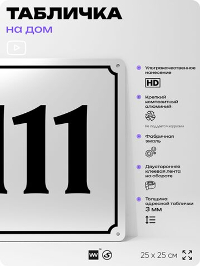 Адресная табличка с номером дома 111, на фасад и забор, белая, Айдентика Технолоджи