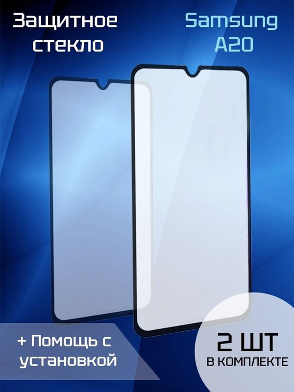 Защитное стекло для Samsung A20 (2шт) (Black)
