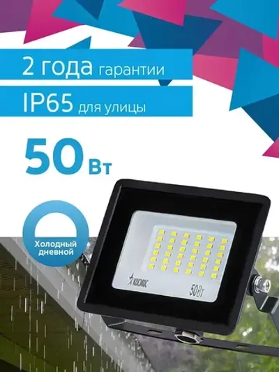 Прожектор светодиодный уличный 50 Вт, 4000 Лм, 6500К, IP65