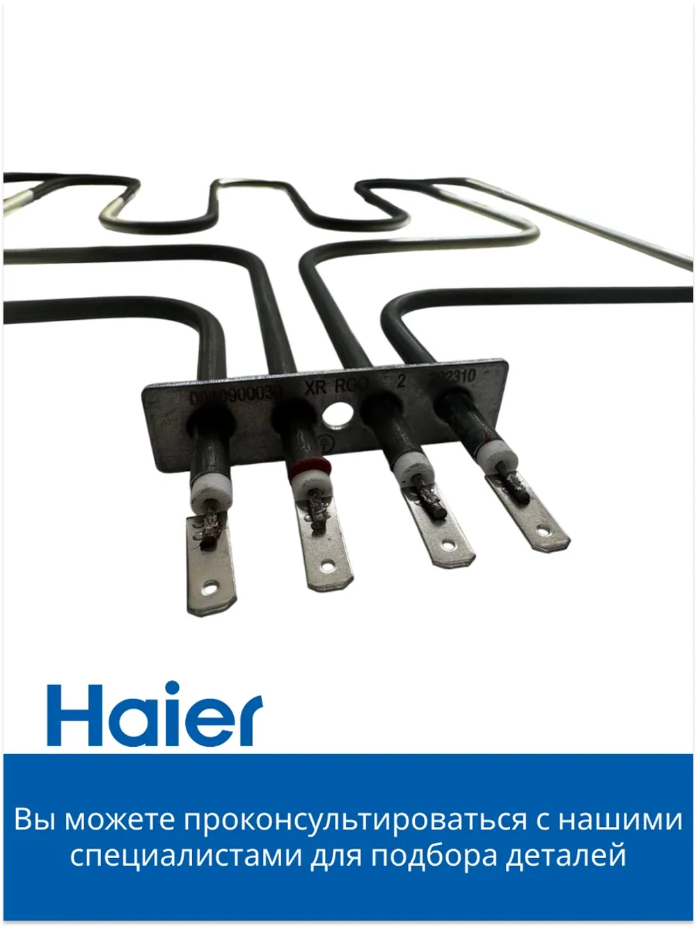 Тэн духового шкафа 0530004785 (0530026537) Haier