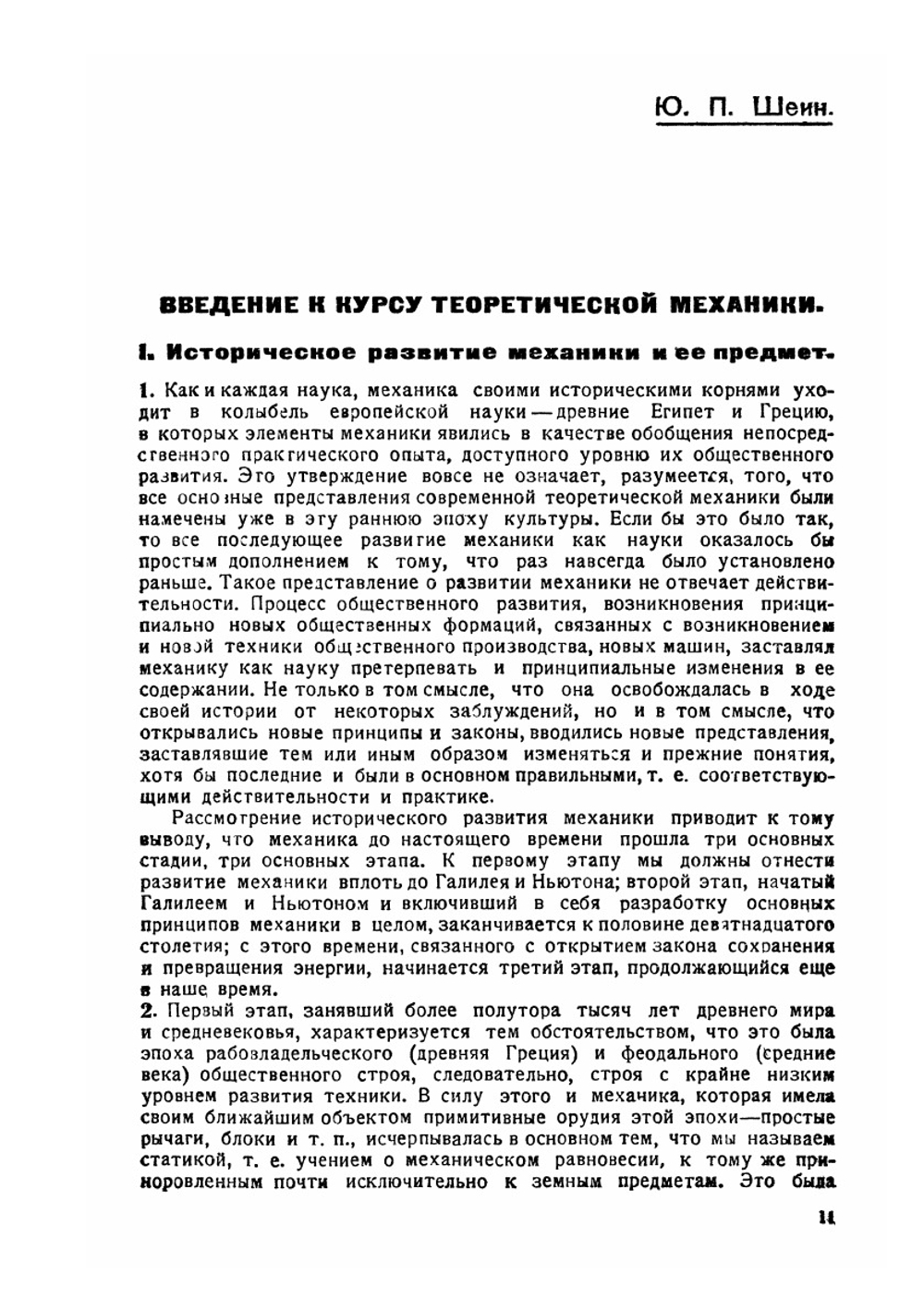 Теоретическая механика. Часть 1 | К.В. Розе