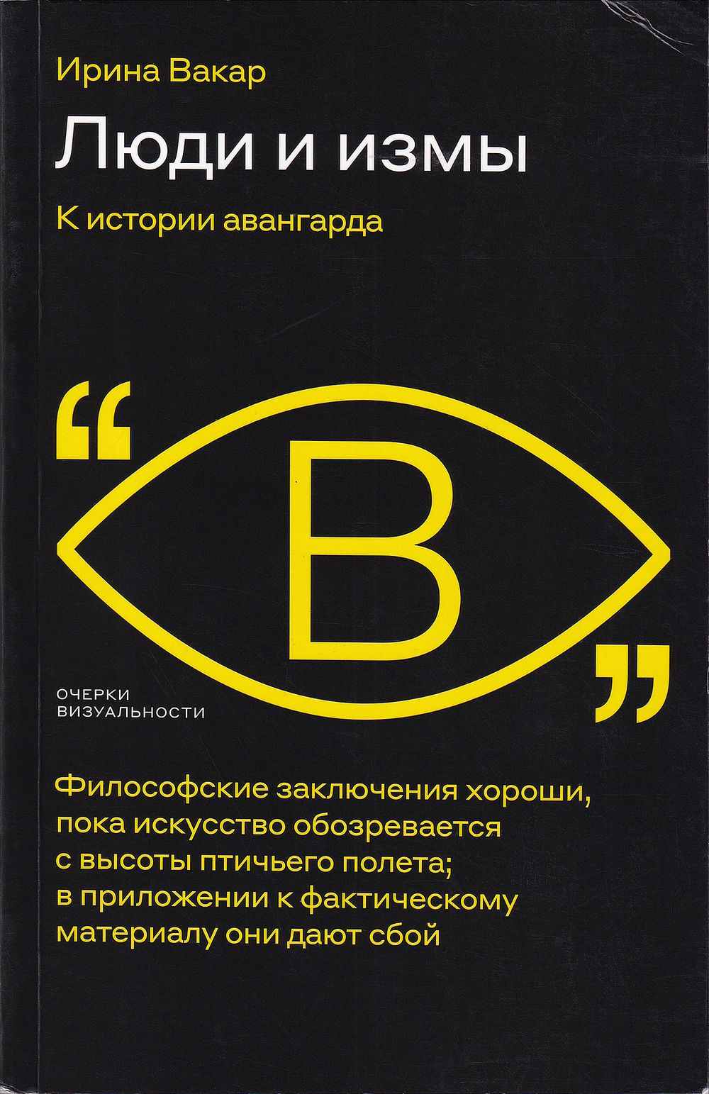 Люди и измы: К истории авангарда