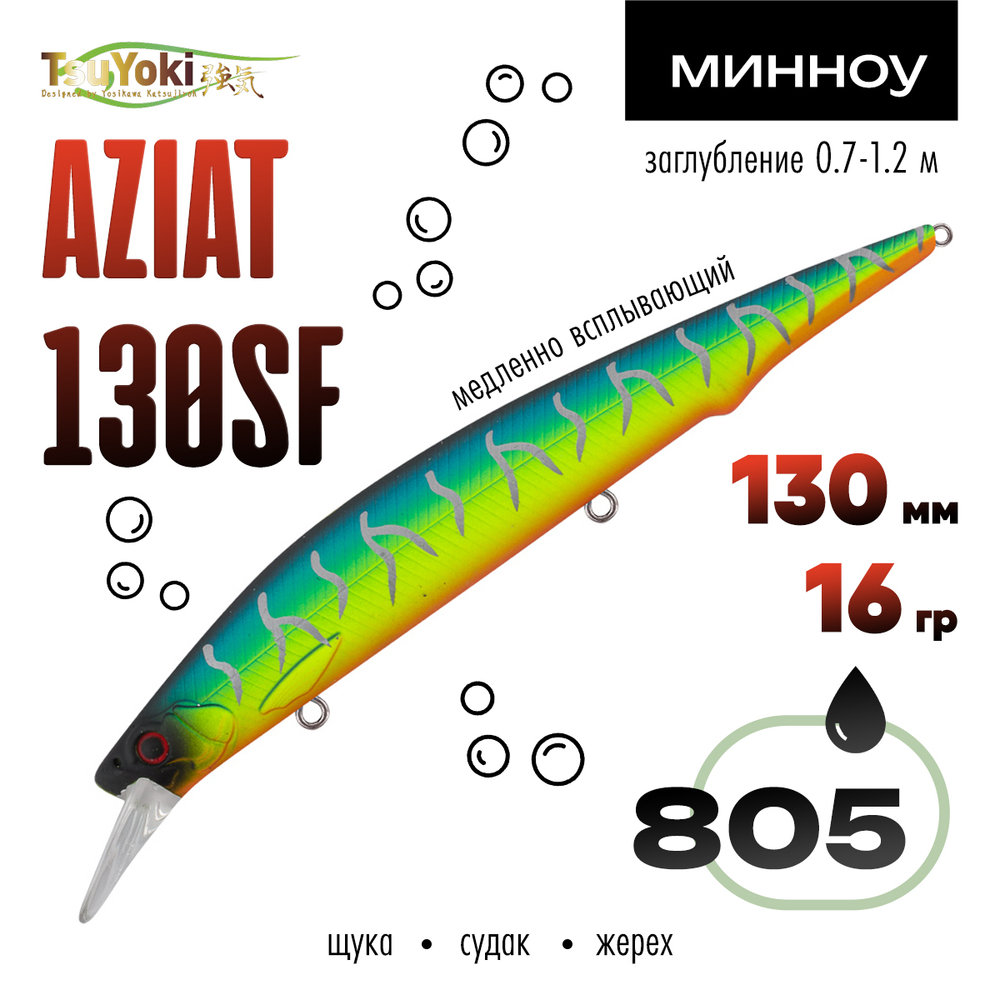 Воблер TsuYoki AZIAT 130SF (130мм, 16гр)